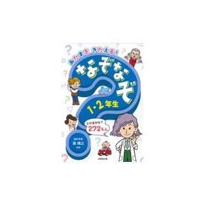 あたまをきたえる！なぞなぞ　１・２年生/瀧靖之｜honyaclubbook