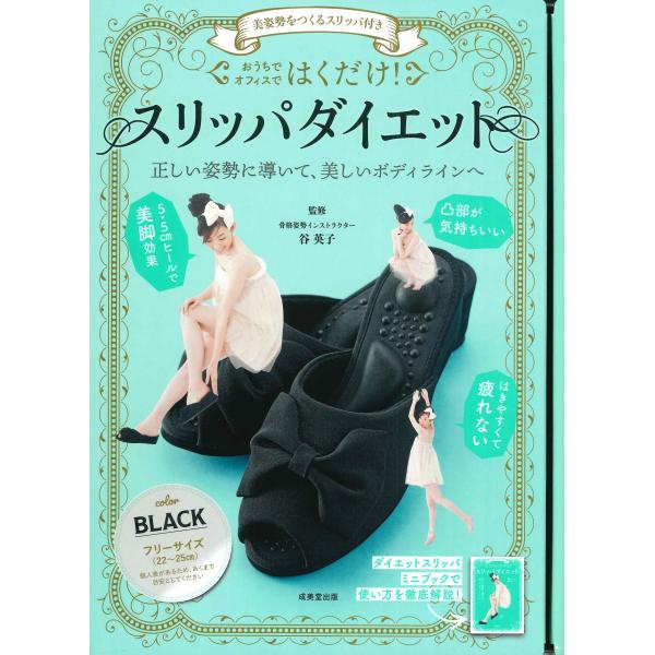 翌日発送・おうちでオフィスではくだけ！スリッパダイエット　ＢＬＡＣＫ/谷英子