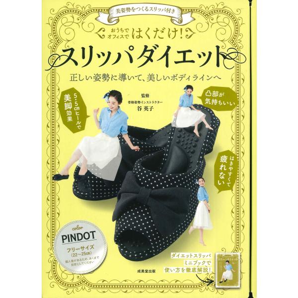 おうちでオフィスではくだけ！スリッパダイエット　ＰＩＮＤＯＴ/谷英子