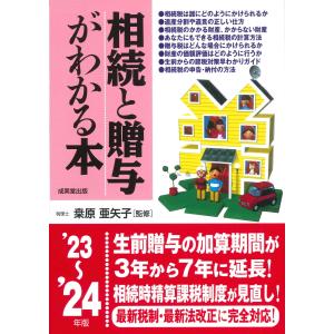 翌日発送・相続と贈与がわかる本 ’２３〜’２４年版/〓原亜矢子｜honyaclubbook