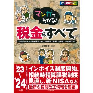 マンガでわかる！税金のすべて ’２３〜’２４年版/須田邦裕