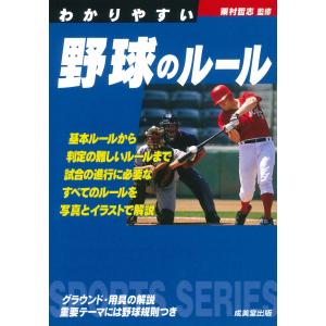 わかりやすい野球のルール/粟村哲志｜honyaclubbook