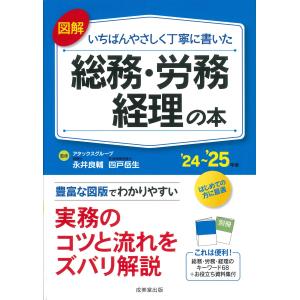 図解いちばんやさしく丁寧に書いた総務・労務・経理の本 ’２４〜’２５年版/永井良輔｜honyaclubbook