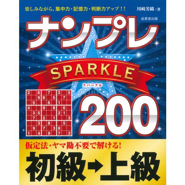 翌日発送・ナンプレＳＰＡＲＫＬＥ２００　初級→上級/川崎芳織