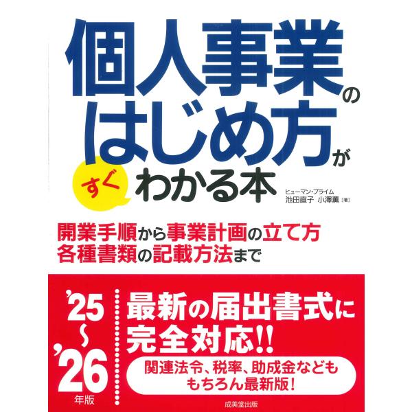 翌日発送・個人事業のはじめ方がすぐわかる本 ’２５〜’２６年版/ヒューマン・プライム