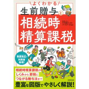 翌日発送・よくわかる　生前贈与と相続時精算課税/千代田タックスパート