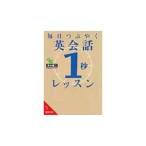 翌日発送・毎日つぶやく英会話「１秒」レッスン/清水建二