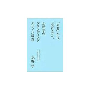 翌日発送・「売る」から、「売れる」へ。/水野学