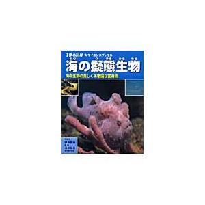 翌日発送・海の擬態生物/伊藤勝敏