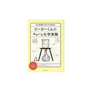 ビーカーくんのゆかいな化学実験/うえたに夫婦