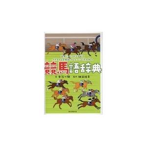 翌日発送・競馬語辞典/奈落一騎