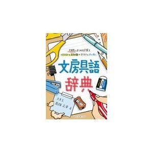 文房具語辞典/高畑正幸｜honyaclubbook