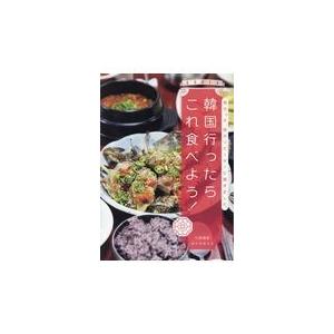 翌日発送・韓国行ったらこれ食べよう！/八田靖史