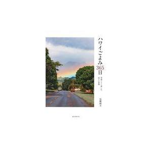 翌日発送・ハワイごよみ３６５日/近藤純夫