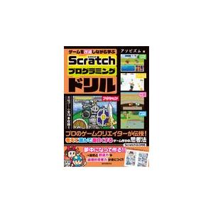 ゲームを改造しながら学ぶＳｃｒａｔｃｈプログラミングドリル/アソビズム