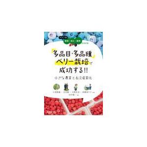 翌日発送・多品目・多品種ベリー栽培で成功する！！小さな農業と６次産業化/小尾能敏