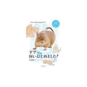 翌日発送・デグー、飼いはじめました！/大野瑞絵