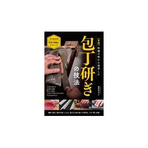 実践料理の味から追求した包丁研ぎの技法/藤原将志｜honyaclubbook