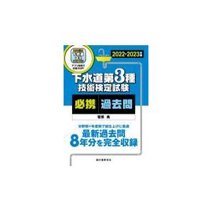 翌日発送・下水道第３種技術検定試験必携過去問 ２０２２ー２０２３年版/菅原勇