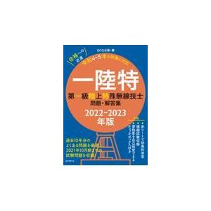 第一級陸上特殊無線技士問題・解答集 ２０２２ー２０２３年版/ＱＣＱ企画｜honyaclubbook