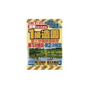 図解でよくわかる１級造園施工管理技術検定第１次検定・第２次検定
