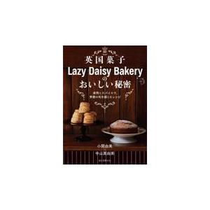 翌日発送・英国菓子Ｌａｚｙ　Ｄａｉｓｙ　Ｂａｋｅｒｙのおいしい秘密/小関由美