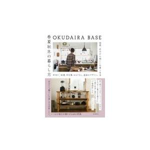 翌日発送・ＯＫＵＤＡＩＲＡ　ＢＡＳＥ春夏秋冬の暮らし方/奥平眞司