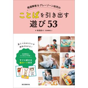 翌日発送・発達障害＆グレーゾーン幼児のことばを引き出す遊び５３/寺田奈々