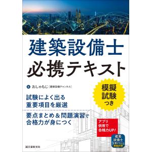 建築設備士必携テキスト/おしゃもじ｜honyaclubbook