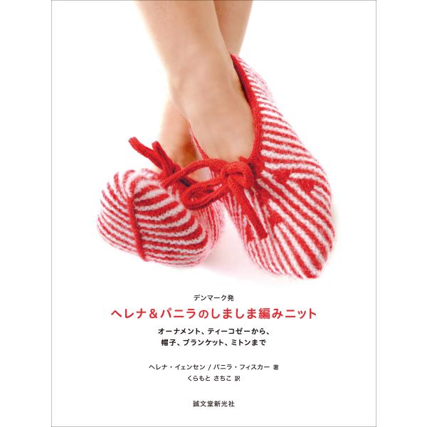 デンマーク発　ヘレナ＆パニラのしましま編みニット/ヘレナ・イェンセン