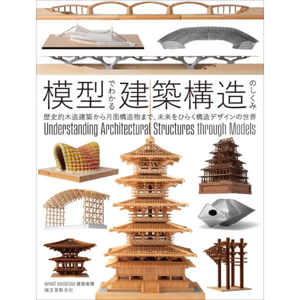 模型でわかる建築構造のしくみ/ＷＨＡＴ　ＭＵＳＥＵ