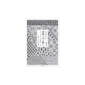 翌日発送・津軽こぎん刺し技法と図案集 増補改訂版/弘前こぎん研究所