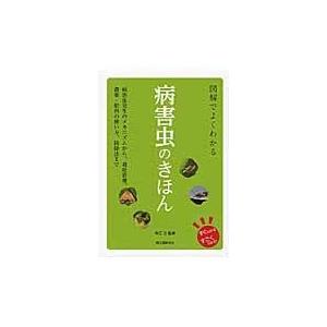 図解でよくわかる病害虫のきほん/有江力｜honyaclubbook