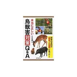 翌日発送・本当に正しい鳥獣害対策Ｑ＆Ａ/江口祐輔