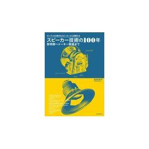 翌日発送・スピーカー技術の１００年　黎明期〜トーキー映画まで/佐伯多門｜honyaclubbook