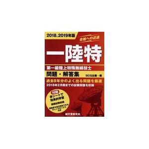 第一級陸上特殊無線技士問題 解答集 2018 2019年版/QCQ企画