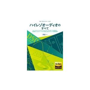 翌日発送・ハイレゾオーディオのすべて/河合一｜honyaclubbook