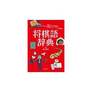 将棋語辞典/香川愛生｜honyaclubbook