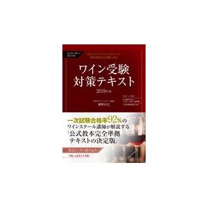 要点狙い撃ちで最短合格！ワイン受験対策テキスト ２０１９年版/植野正巳