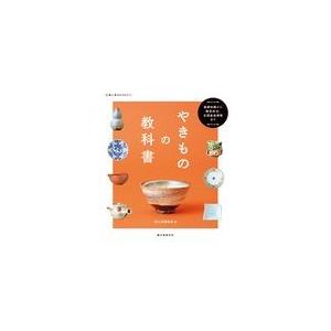 やきものの教科書/陶工房編集部