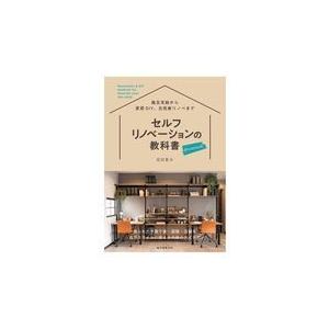 翌日発送・セルフリノベーションの教科書プレミアム/坂田夏水｜honyaclubbook