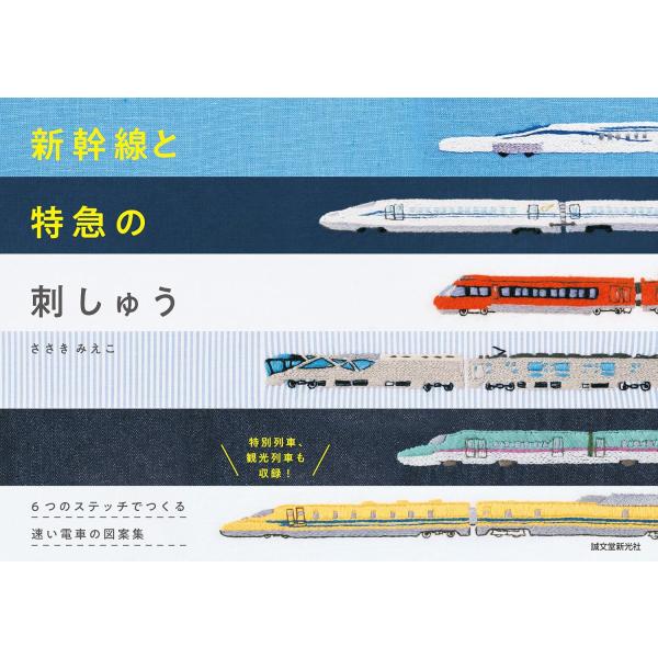 翌日発送・新幹線と特急の刺しゅう/ささきみえこ