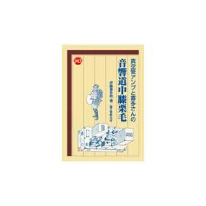 翌日発送・真空管アンプと喜多さんの音響道中膝栗毛/伊藤喜多男
