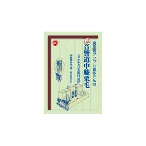 本 真空管アンプと喜多さんの音響道中膝栗毛 2巻セット