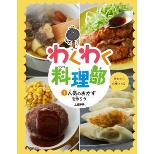 翌日発送・わくわく料理部 ２/上田淳子｜honyaclubbook