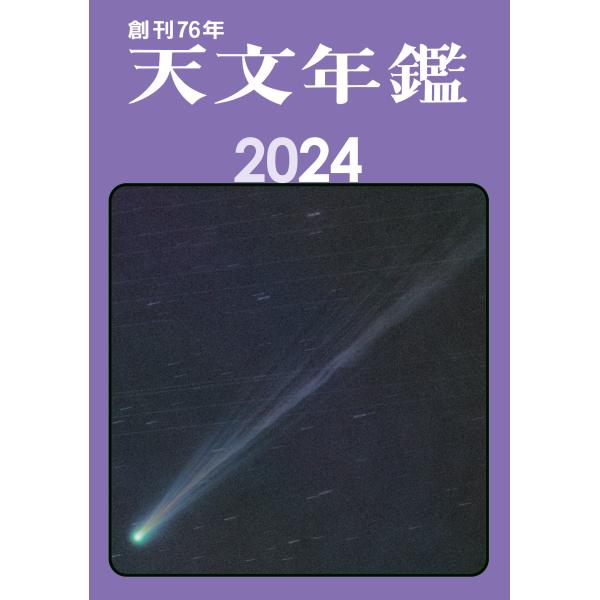 天文年鑑 ２０２４年版/天文年鑑編集委員会