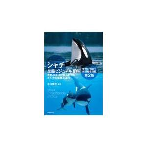 シャチ生態ビジュアル百科 第２版/水口博也｜honyaclubbook