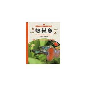 翌日発送・熱帯魚/九門季里｜honyaclubbook