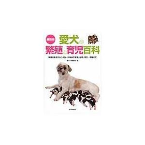 翌日発送・愛犬の繁殖と育児百科 最新版/愛犬の友編集部｜honyaclubbook