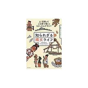 知られざる縄文ライフ/譽田亜紀子｜honyaclubbook